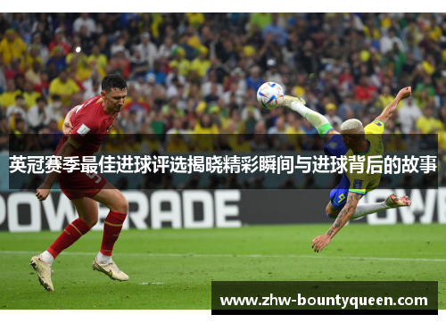 英冠赛季最佳进球评选揭晓精彩瞬间与进球背后的故事