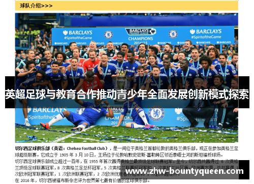 英超足球与教育合作推动青少年全面发展创新模式探索