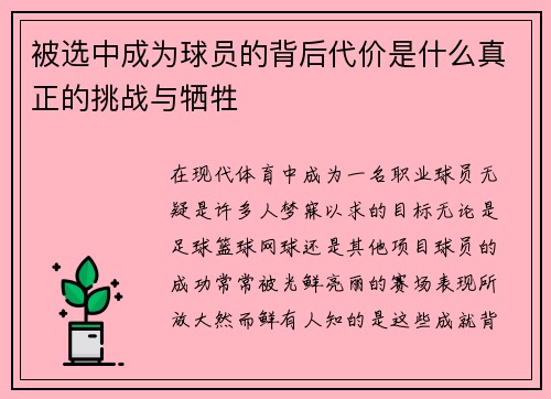 被选中成为球员的背后代价是什么真正的挑战与牺牲