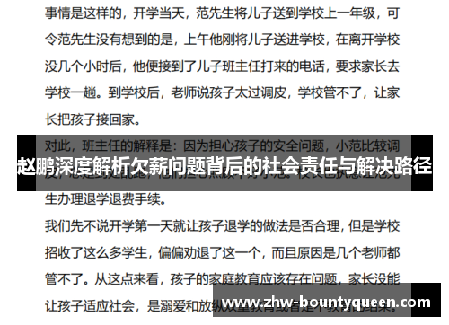 赵鹏深度解析欠薪问题背后的社会责任与解决路径