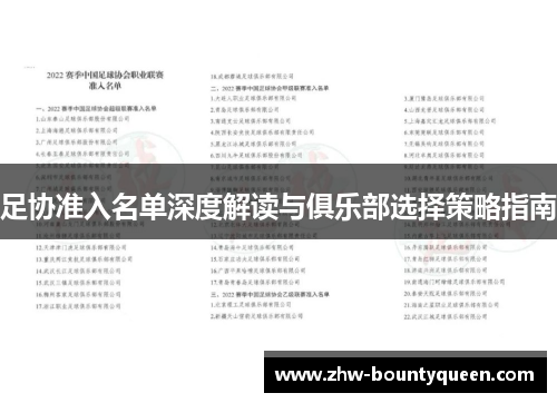 足协准入名单深度解读与俱乐部选择策略指南