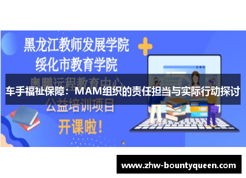 车手福祉保障：MAM组织的责任担当与实际行动探讨
