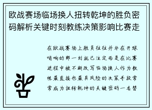欧战赛场临场换人扭转乾坤的胜负密码解析关键时刻教练决策影响比赛走向