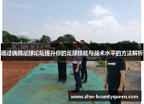 通过偶偶足球论坛提升你的足球技能与战术水平的方法解析