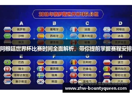 阿根廷世界杯比赛时间全面解析，带你提前掌握赛程安排