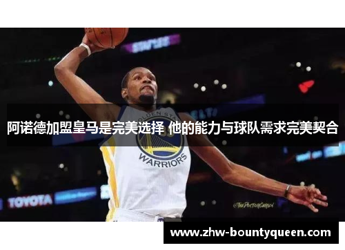 阿诺德加盟皇马是完美选择 他的能力与球队需求完美契合