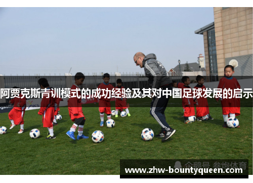 阿贾克斯青训模式的成功经验及其对中国足球发展的启示