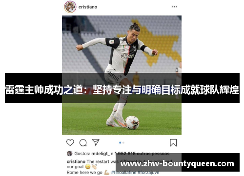 雷霆主帅成功之道：坚持专注与明确目标成就球队辉煌