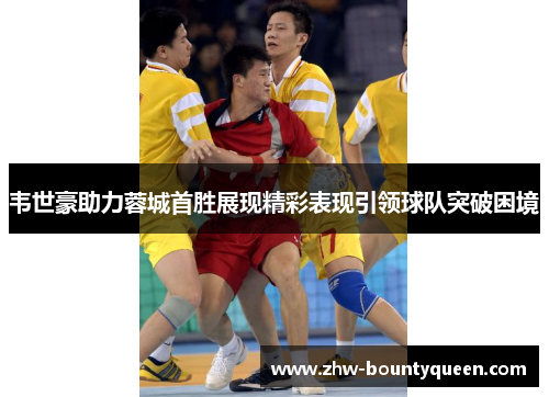 韦世豪助力蓉城首胜展现精彩表现引领球队突破困境