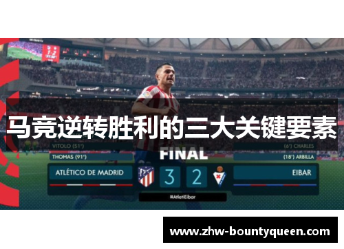 马竞逆转胜利的三大关键要素