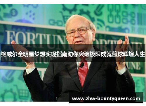 鲍威尔全明星梦想实现指南助你突破极限成就篮球辉煌人生 鲍威尔全明星梦想实现指南助你突破极限成就篮球辉煌人生