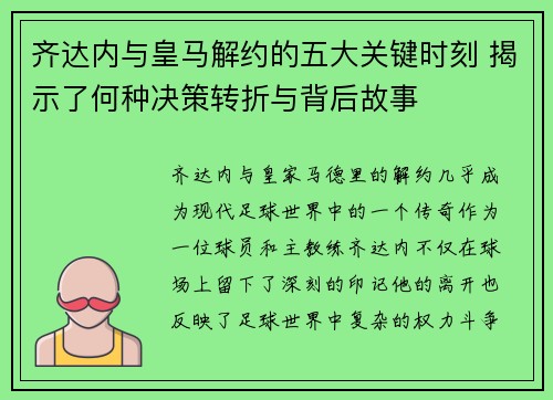 齐达内与皇马解约的五大关键时刻 揭示了何种决策转折与背后故事