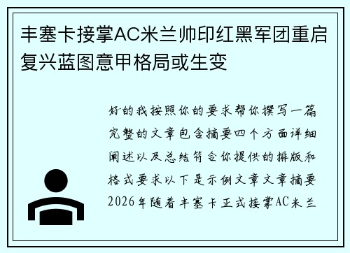丰塞卡接掌AC米兰帅印红黑军团重启复兴蓝图意甲格局或生变
