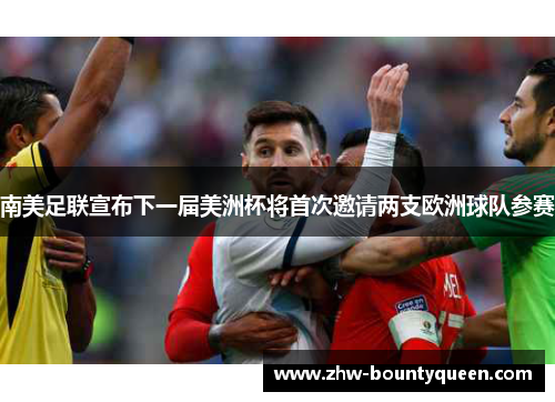 南美足联宣布下一届美洲杯将首次邀请两支欧洲球队参赛 南美足联宣布下一届美洲杯将首次邀请两支欧洲球队参赛