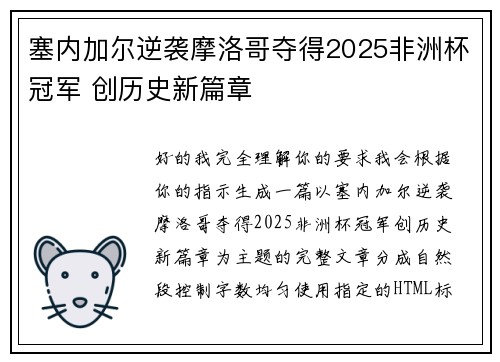塞内加尔逆袭摩洛哥夺得2025非洲杯冠军 创历史新篇章