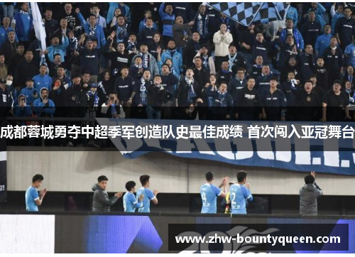 成都蓉城勇夺中超季军创造队史最佳成绩 首次闯入亚冠舞台 成都蓉城勇夺中超季军创造队史最佳成绩 首次闯入亚冠舞台