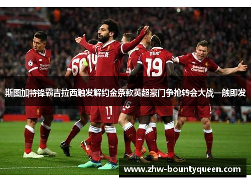 斯图加特锋霸吉拉西触发解约金条款英超豪门争抢转会大战一触即发 斯图加特锋霸吉拉西触发解约金条款英超豪门争抢转会大战一触即发