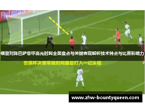 福登对阵巴萨意甲高光时刻全面盘点与关键表现解析技术特点与比赛影响力