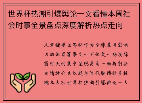 世界杯热潮引爆舆论一文看懂本周社会时事全景盘点深度解析热点走向
