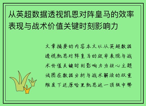 从英超数据透视凯恩对阵皇马的效率表现与战术价值关键时刻影响力 从英超数据透视凯恩对阵皇马的效率表现与战术价值关键时刻影响力