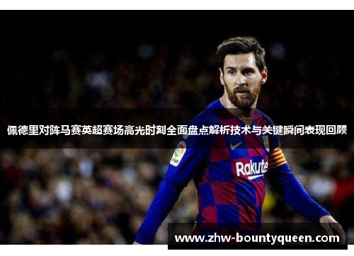 佩德里对阵马赛英超赛场高光时刻全面盘点解析技术与关键瞬间表现回顾 佩德里对阵马赛英超赛场高光时刻全面盘点解析技术与关键瞬间表现回顾