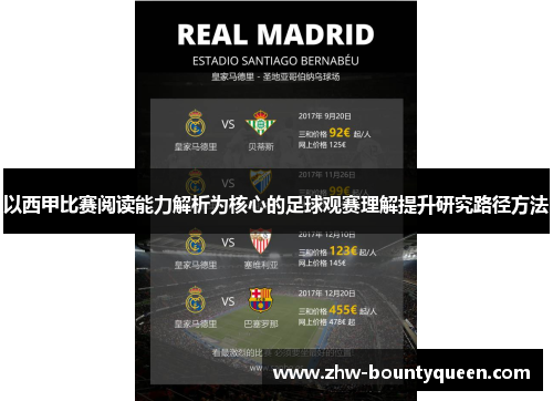 以西甲比赛阅读能力解析为核心的足球观赛理解提升研究路径方法