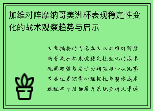 加维对阵摩纳哥美洲杯表现稳定性变化的战术观察趋势与启示 加维对阵摩纳哥美洲杯表现稳定性变化的战术观察趋势与启示