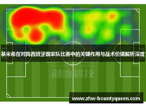 基米希在对阵西班牙国家队比赛中的关键作用与战术价值解析深度 基米希在对阵西班牙国家队比赛中的关键作用与战术价值解析深度