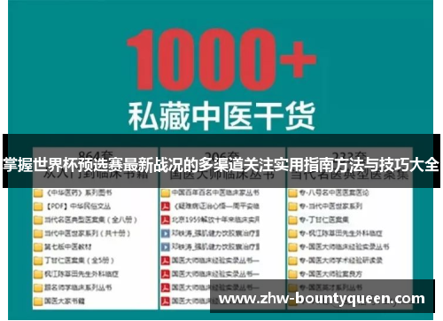 掌握世界杯预选赛最新战况的多渠道关注实用指南方法与技巧大全