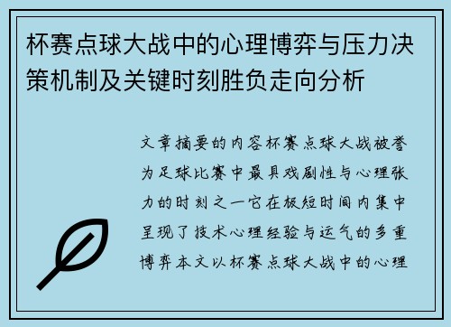 杯赛点球大战中的心理博弈与压力决策机制及关键时刻胜负走向分析