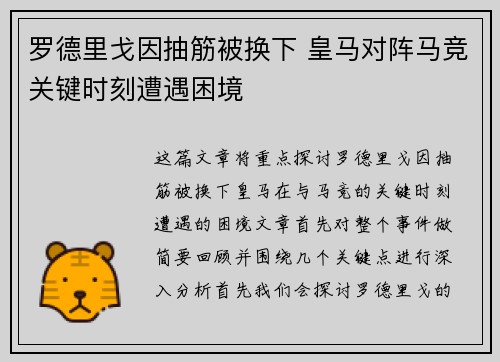 罗德里戈因抽筋被换下 皇马对阵马竞关键时刻遭遇困境 罗德里戈因抽筋被换下 皇马对阵马竞关键时刻遭遇困境