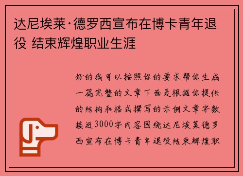 达尼埃莱·德罗西宣布在博卡青年退役 结束辉煌职业生涯 达尼埃莱·德罗西宣布在博卡青年退役 结束辉煌职业生涯