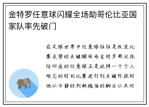 金特罗任意球闪耀全场助哥伦比亚国家队率先破门