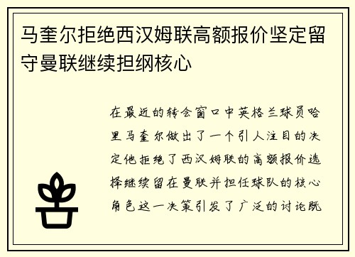 马奎尔拒绝西汉姆联高额报价坚定留守曼联继续担纲核心 马奎尔拒绝西汉姆联高额报价坚定留守曼联继续担纲核心