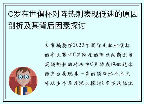 C罗在世俱杯对阵热刺表现低迷的原因剖析及其背后因素探讨 C罗在世俱杯对阵热刺表现低迷的原因剖析及其背后因素探讨