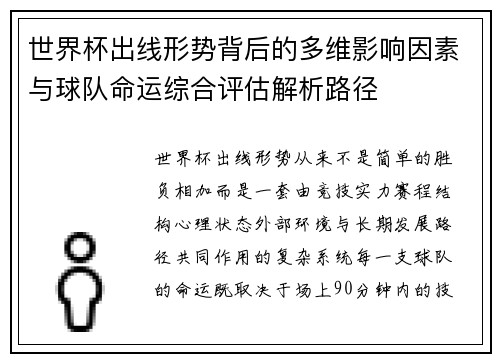 世界杯出线形势背后的多维影响因素与球队命运综合评估解析路径 世界杯出线形势背后的多维影响因素与球队命运综合评估解析路径