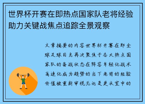 世界杯开赛在即热点国家队老将经验助力关键战焦点追踪全景观察 世界杯开赛在即热点国家队老将经验助力关键战焦点追踪全景观察
