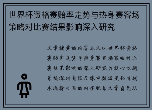 世界杯资格赛赔率走势与热身赛客场策略对比赛结果影响深入研究 世界杯资格赛赔率走势与热身赛客场策略对比赛结果影响深入研究
