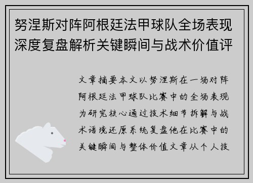努涅斯对阵阿根廷法甲球队全场表现深度复盘解析关键瞬间与战术价值评估 努涅斯对阵阿根廷法甲球队全场表现深度复盘解析关键瞬间与战术价值评估
