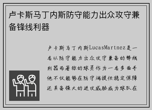 卢卡斯马丁内斯防守能力出众攻守兼备锋线利器 卢卡斯马丁内斯防守能力出众攻守兼备锋线利器