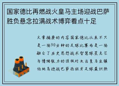 国家德比再燃战火皇马主场迎战巴萨胜负悬念拉满战术博弈看点十足 国家德比再燃战火皇马主场迎战巴萨胜负悬念拉满战术博弈看点十足