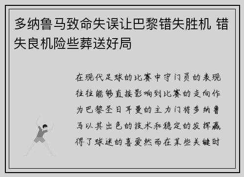 多纳鲁马致命失误让巴黎错失胜机 错失良机险些葬送好局 多纳鲁马致命失误让巴黎错失胜机 错失良机险些葬送好局