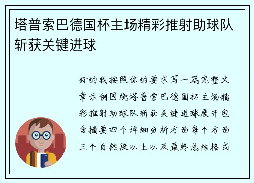 塔普索巴德国杯主场精彩推射助球队斩获关键进球 塔普索巴德国杯主场精彩推射助球队斩获关键进球