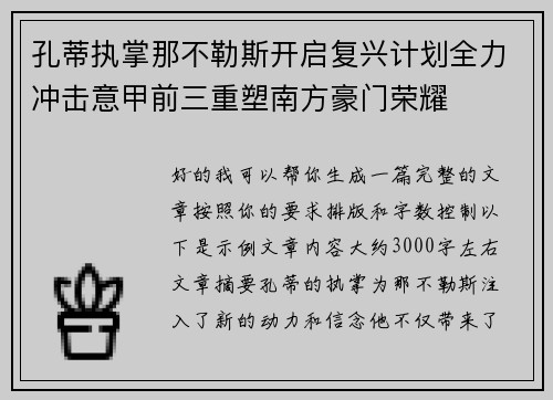 孔蒂执掌那不勒斯开启复兴计划全力冲击意甲前三重塑南方豪门荣耀 孔蒂执掌那不勒斯开启复兴计划全力冲击意甲前三重塑南方豪门荣耀