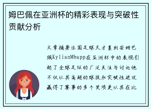姆巴佩在亚洲杯的精彩表现与突破性贡献分析 姆巴佩在亚洲杯的精彩表现与突破性贡献分析