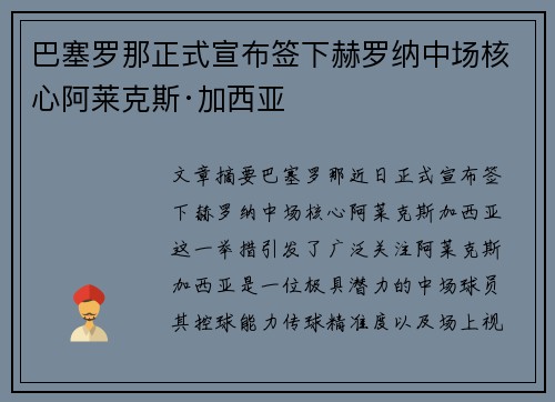 巴塞罗那正式宣布签下赫罗纳中场核心阿莱克斯·加西亚 巴塞罗那正式宣布签下赫罗纳中场核心阿莱克斯·加西亚