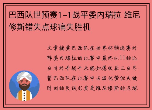 巴西队世预赛1-1战平委内瑞拉 维尼修斯错失点球痛失胜机 巴西队世预赛1-1战平委内瑞拉 维尼修斯错失点球痛失胜机