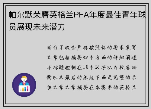 帕尔默荣膺英格兰PFA年度最佳青年球员展现未来潜力 帕尔默荣膺英格兰PFA年度最佳青年球员展现未来潜力