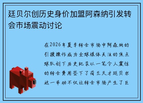 廷贝尔创历史身价加盟阿森纳引发转会市场震动讨论 廷贝尔创历史身价加盟阿森纳引发转会市场震动讨论
