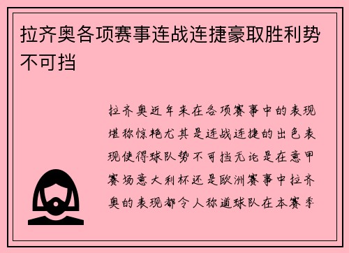 拉齐奥各项赛事连战连捷豪取胜利势不可挡 拉齐奥各项赛事连战连捷豪取胜利势不可挡